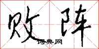 钱沛云败阵行书怎么写