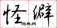 钱沛云怪僻行书怎么写
