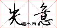 钱沛云失意行书怎么写