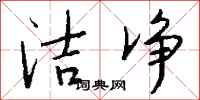钱沛云洁净行书怎么写