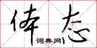 钱沛云体态行书怎么写