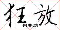 钱沛云狂放行书怎么写