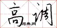 钱沛云高调行书怎么写
