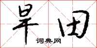 钱沛云旱田行书怎么写