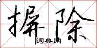 钱沛云摒除行书怎么写