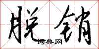 钱沛云脱销行书怎么写