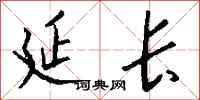 钱沛云延长行书怎么写