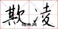 钱沛云欺凌行书怎么写