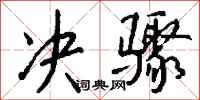 钱沛云决骤行书怎么写