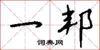 钱沛云一邦行书怎么写