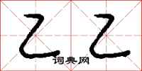 钱沛云乙乙行书怎么写
