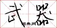 钱沛云武器行书怎么写