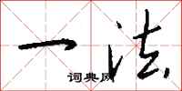 钱沛云一法行书怎么写