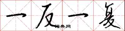 钱沛云一反一复行书怎么写