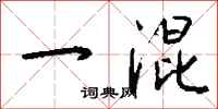 钱沛云一混行书怎么写