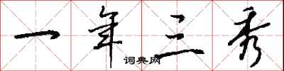 钱沛云一年三秀行书怎么写