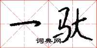 钱沛云一驮行书怎么写