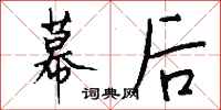 钱沛云幕后行书怎么写
