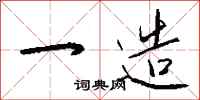 钱沛云一造行书怎么写