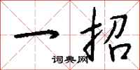 钱沛云一招行书怎么写
