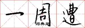 钱沛云一周遭行书怎么写