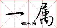 钱沛云一属行书怎么写