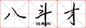 钱沛云八斗才行书怎么写