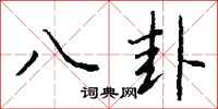 钱沛云八卦行书怎么写