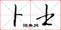 钱沛云卜士行书怎么写