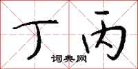 钱沛云丁丙行书怎么写
