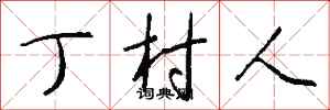 钱沛云丁村人行书怎么写