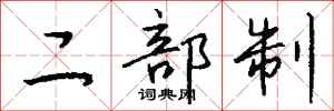 钱沛云二部制行书怎么写