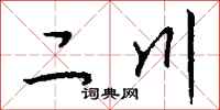 钱沛云二川行书怎么写