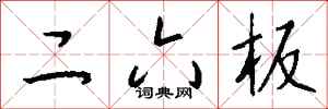 钱沛云二六板行书怎么写