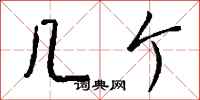 钱沛云几个行书怎么写