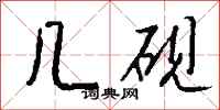 钱沛云几砚行书怎么写