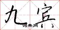 钱沛云九宾行书怎么写