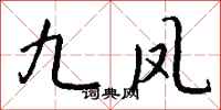 钱沛云九凤行书怎么写