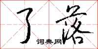 钱沛云了落行书怎么写
