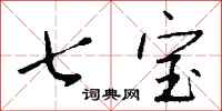 钱沛云七宝行书怎么写