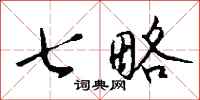 钱沛云七略行书怎么写