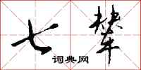 钱沛云七辇行书怎么写