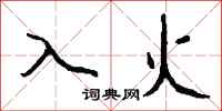 钱沛云入火行书怎么写
