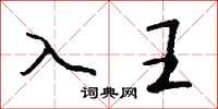 钱沛云入王行书怎么写