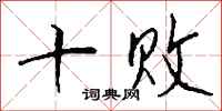 钱沛云十败行书怎么写