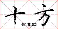 钱沛云十方行书怎么写