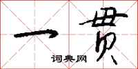 钱沛云一贯行书怎么写