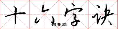 钱沛云十六字诀行书怎么写