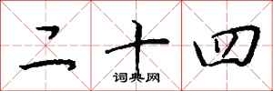 钱沛云二十四行书怎么写