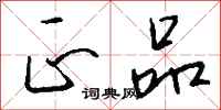 钱沛云正品行书怎么写